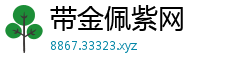 带金佩紫网 带金佩紫网
